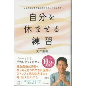 （古本）自分を休ませる練習 しなやかに生きるためのマインドフルネス 矢作直樹 文響社 S04137 ...