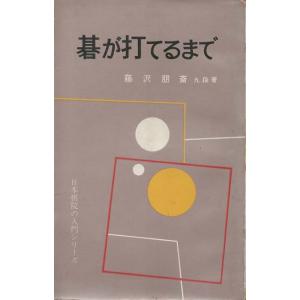 （古本）碁が打てるまで 藤沢朋斎 日本棋院 S04243 19610301発行