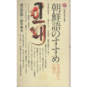 （古本）朝鮮語のすすめ 日本語からの視点 渡辺吉鎔、鈴木孝夫  講談社 S04301 1981042...