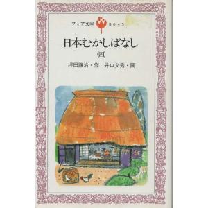 【中古】 日本むかしばなし ４/金の星社/坪田譲治 古本）日本むかしばなし 4 坪田譲治 金の星社 S04330 198208発行