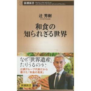 （古本）和食の知られざる世界 辻芳樹 新潮社 S04498 20131220発行