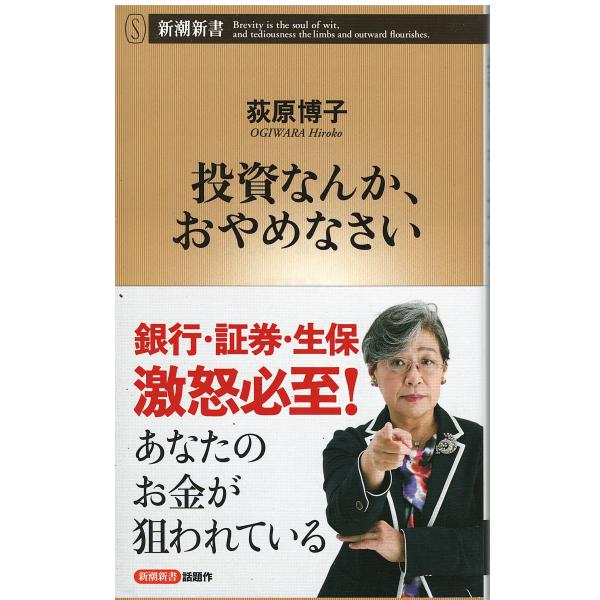 （古本）投資なんか、おやめなさい 荻原博子 新潮社 S04749 20170920発行