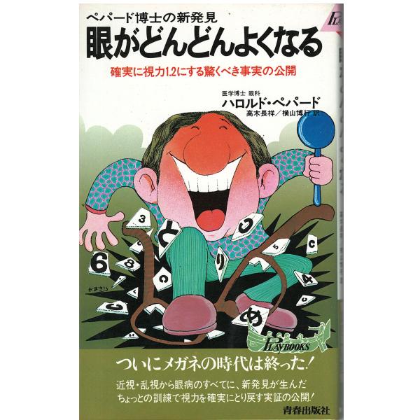 （古本）眼がどんどんよくなる ペパード博士の新発見 ハロルド・ペパード 青春出版社 S04854 1...