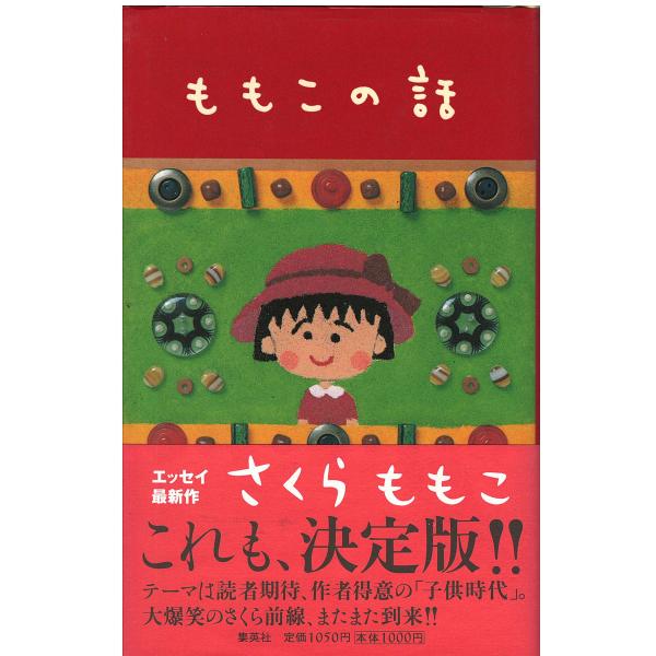 （古本）ももこの話 さくらももこ 集英社 S04944 19980720発行