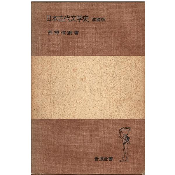 （古本）日本古代文学史 改稿版 西郷信綱 函付き、記名あり 岩波書店 S05191 19630410...