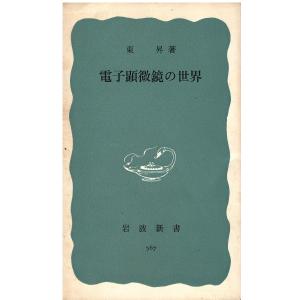 （古本）電子顕微鏡の世界 東昇 岩波書店 S05196 19650820発行｜aizuno