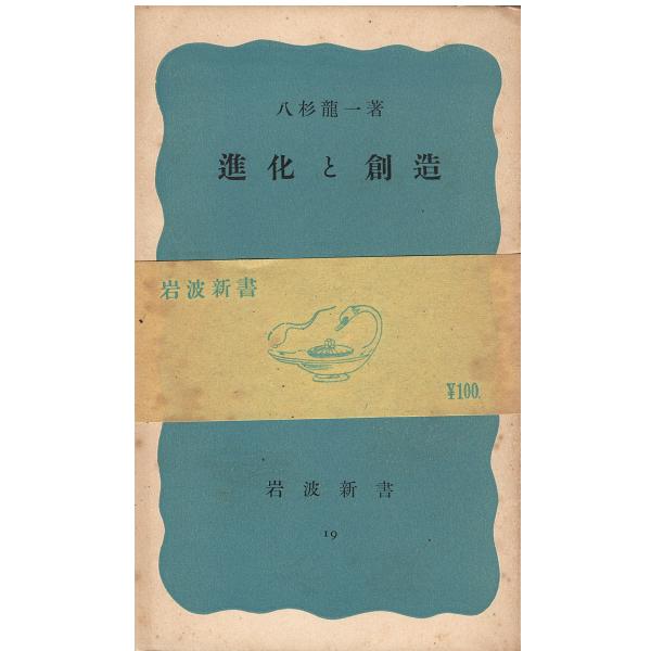 （古本）進化と創造 八杉龍一 岩波書店 S05213 19491105発行