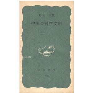 （古本）中国の科学文明 薮内清 岩波書店 S05238 19700820発行｜aizuno