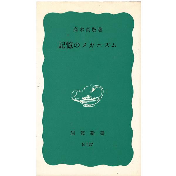 （古本）記憶のメカニズム 高木貞敬 岩波書店 S05255 19760520発行