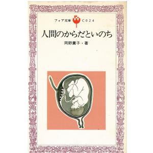 【中古】 人間のからだといのち/童心社/岡野薫子 古本）人間のからだといのち 岡野薫子 童心社 S05382 198004発行