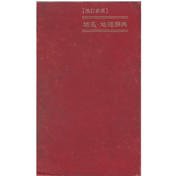 （古本）地名・地理辞典 青野寿郎 数研出版 S05529 19630401発行