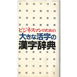 今年人気のブランド品や 古本）ビジネスマンのための目でわかる大きな活字の漢字辞典 和書