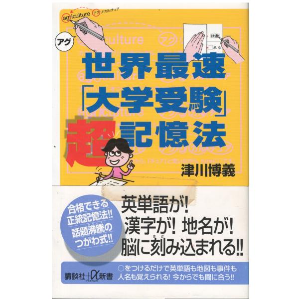 （古本）世界最速「大学受験」超記憶法  津川博義 講談社 S05689 20051220発行