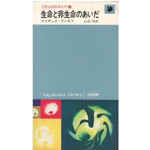 古本）空想自然科学入門 アイザック・アシモフ 早川書房 S05703