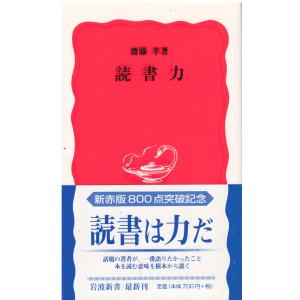 （古本）読書力 齋藤孝 岩波書店 S05772 20020920発行