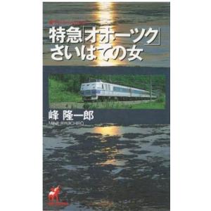 中古】 特急「オホーツク」さいはての女/青樹社（文京区）/峰隆一郎