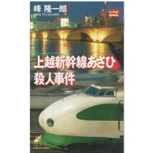 【中古】 特急「ゆふいんの森」殺意の女 トラベルミステリー/青樹社（文京区）/峰隆一郎 中古】 特急「ゆふいんの森」殺意の女 トラベルミステリー/青樹