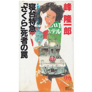 古本）寝台特急「さくら」死者の罠 峰隆一郎 講談社 S05799 19970605  