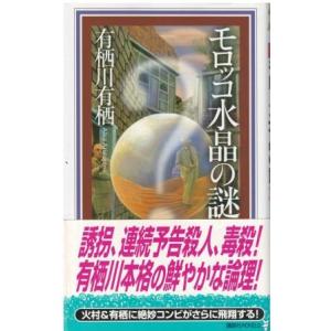 （古本）モロッコ水晶の謎 有栖川有栖 講談社 S05803 20050305発行