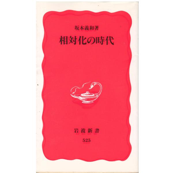 （古本）相対化の時代 坂本義和 ヨレあり 岩波書店 S05827 19971020発行