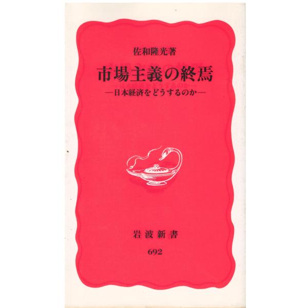 （古本）市場主義の終焉 日本経済をどうするのか 佐和隆光 ヨレあり 岩波書店 S05828 2000...