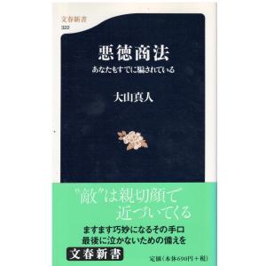 （古本）悪徳商法 あなたもすでに騙されている 大山真人 文藝春秋 S05839 20030620発行