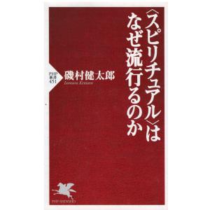 （古本）<スピリチュアル>はなぜ流行るのか 磯村健太郎 PHP研究所 S05855 20070329発行｜aizuno