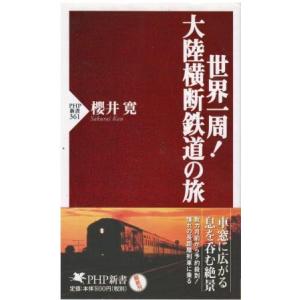 （古本）世界一周！ 大陸横断鉄道の旅 櫻井寛 PHP研究所 S05856 20050831発行