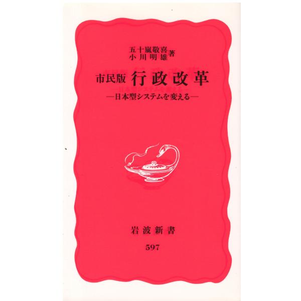 （古本）市民版 行政改革―日本型システムを変える 五十嵐敬喜、小川明雄 岩波書店 S05933 19...