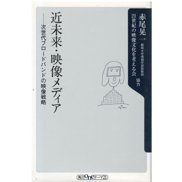 （古本）近未来・映像メディア―次世代ブロードバンドの映像戦略 赤尾晃一 角川書店 S05950 20...