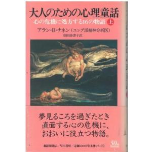 （古本）大人のための心理童話―心の危機に処方する16の物語〈上〉 アラン・B・チネン 早川書房 S0...