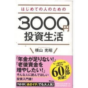 （古本）はじめての人のための3000円投資生活 横山光昭 アスコム S06061 20160707発...