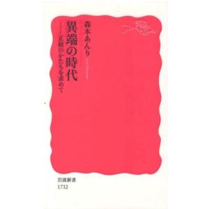 （古本）異端の時代――正統のかたちを求めて 森本あんり 岩波書店 S06189 20180821発行｜aizuno