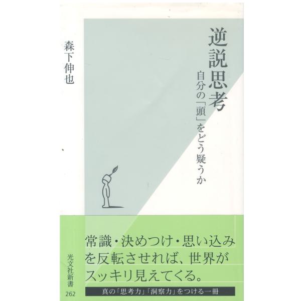 （古本）逆説思考 自分の「頭」をどう疑うか 森下伸也 光文社 S06284 20060720発行