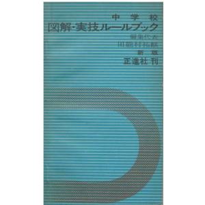 （古本）中学校 図解・実技ルールブック  田能村祐麒 正進社 S06312 19630401発行