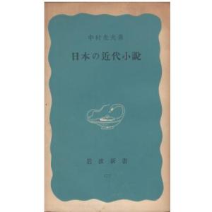 中村光夫 日本の現代小説