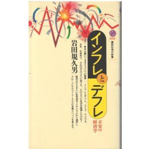 （古本）インフレとデフレ 不安の経済学 岩田規久男 講談社 S06440 19900820発行