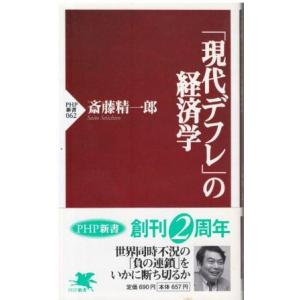 （古本）「現代デフレ」の経済学 斎藤精一郎 PHP研究所 S06496 19981104発行