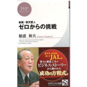 （古本）新版 敬天愛人 ゼロからの挑戦 稲盛和夫 PHP研究所 S06497 20121101発行