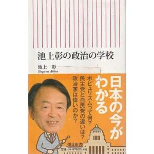 （古本）池上彰の政治の学校 池上彰 朝日新聞出版 S06516 20120930発行