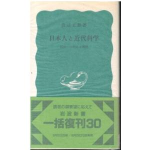 （古本）日本人と近代科学 西洋への対応と課題 渡辺正雄 岩波書店 S06549 19760120発行