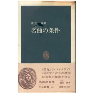 （古本）名曲の条件 諸井誠 中央公論社 S06622 19820525発行
