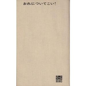 （古本）おれについてこい! わたしの勝負根性 大松博文 カバーなし 講談社 S06861 19630...