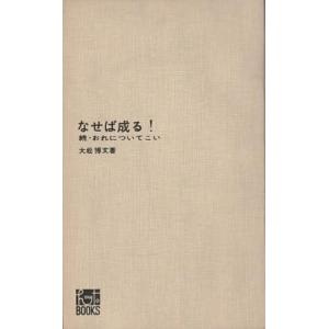 （古本）なせば成る! 続・おれについてこい 大松博文 カバーなし 講談社 S06862 196412...