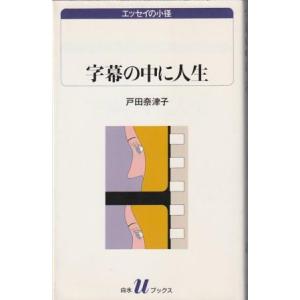 （古本）字幕の中に人生 戸田奈津子 白水社 S06883 19970610発行