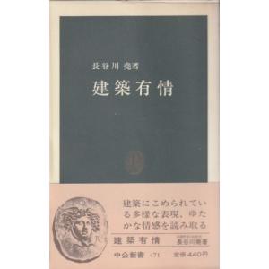 （古本）建築有情 長谷川尭 蔵書印あり 中央公論社 S06995 19770625発行｜aizuno