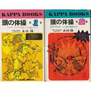 （古本）頭の体操 第1集 第2集 2冊組 多湖輝 2集傷みあり 光文社 S07001 19661215発行