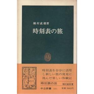 （古本）時刻表の旅 種村直樹 中央公論社 S07043 19790825発行