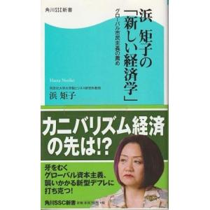 （古本）浜矩子の「新しい経済学」 グローバル市民主義の薦め 浜矩子 角川SSコミュニケーションズ S...