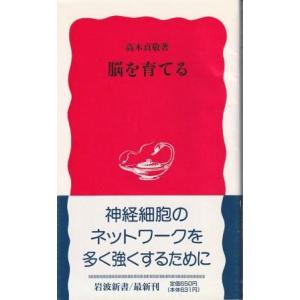 （古本）脳を育てる 高木貞敬 岩波書店 S07297 19961021発行